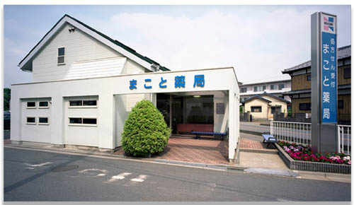 埼玉県ふじみ野市 「まこと薬局(中川調剤株式会社)」