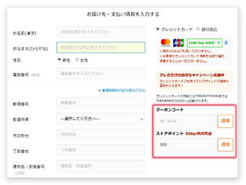 ベストケンコーのクーポン利用画面